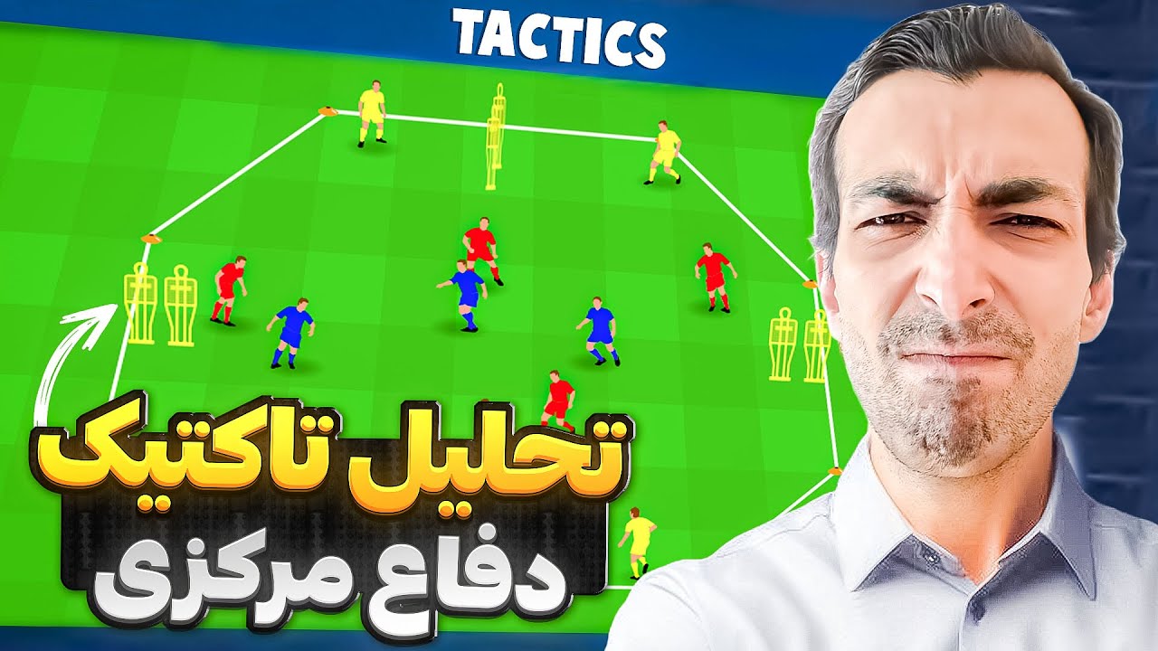 نقش‌های جدید مدافعان در فوتبال: مدافع مرکزی عریض، لیبرو و بیشتر!