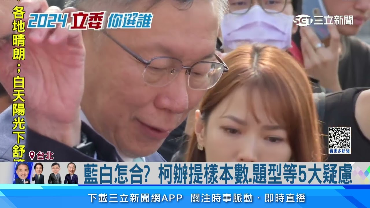 藍白民調新戰場 ？ 柯陣營主張剔除「純市話」｜三立新聞網 SETN.com
