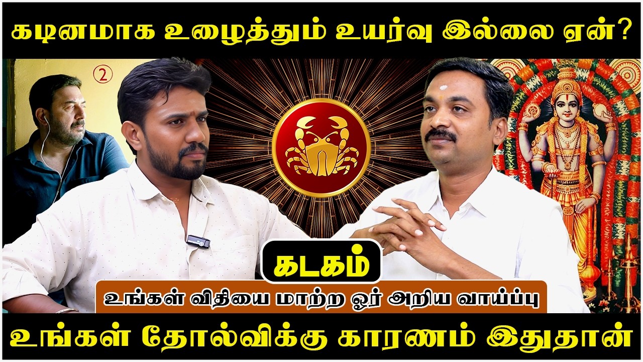 கடகம் கடினமாக உழைத்தும் உயர்வு இல்லை ஏன்? | Kadagam | Rasipalan | Avinashi Jothilingam | Jothidam