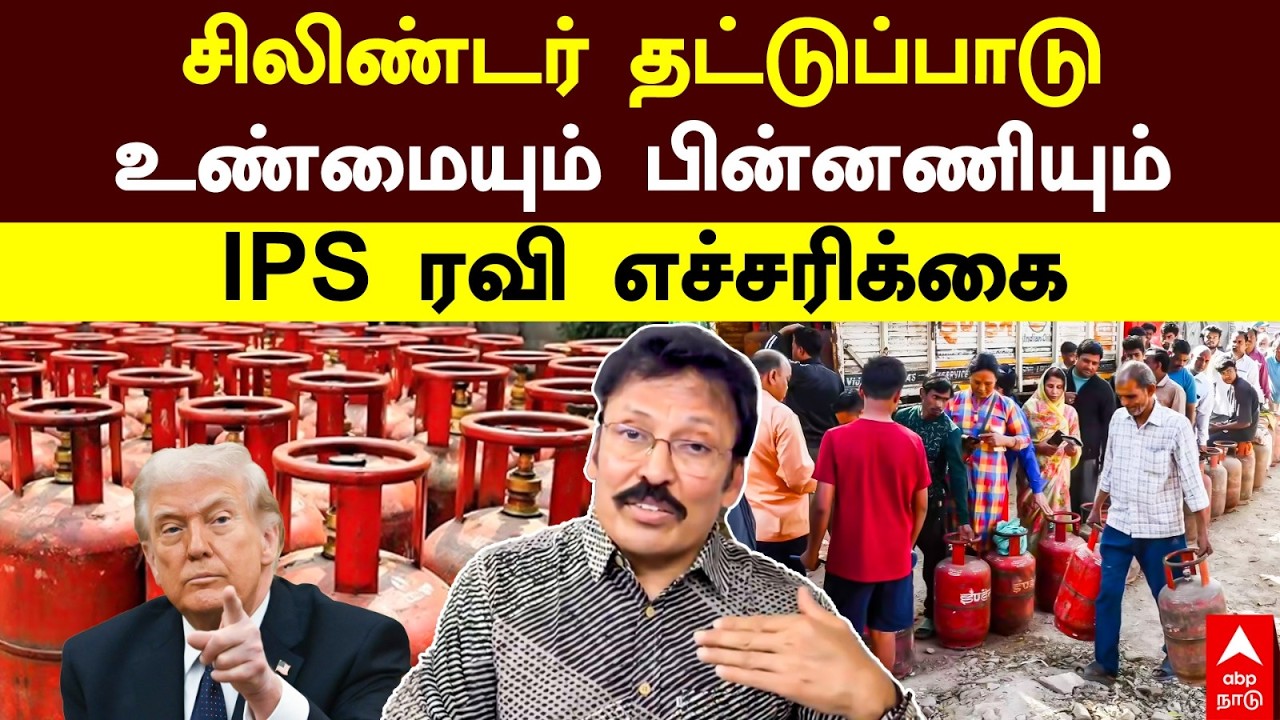 Gas Cylinder Shortage | சிலிண்டர் தட்டுப்பாடு உண்மையும் பின்னணியும் IPS ரவி எச்சரிக்கை | IPS Ravi