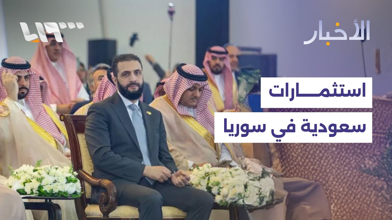 مباشر | توقيع عقود استثمارية كبرى بين سوريا والسعودية