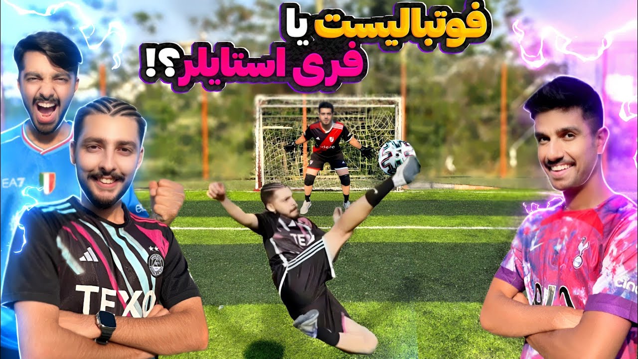 فوتبالیست بهتر میتونه باشه یا فری استایلر؟!🤔🔥⚽