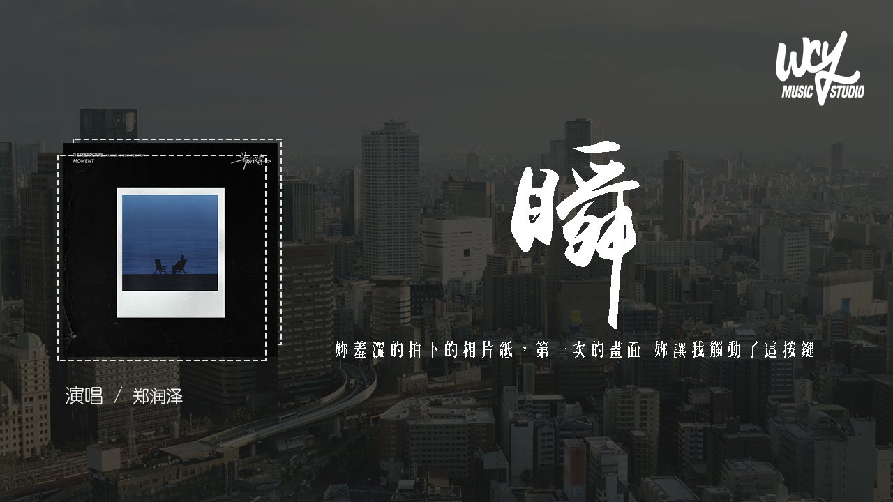 郑润泽 - 瞬「你羞涩的拍下的相片纸，第一次的画面 你让我触动了这按键」(4k Video)【動態歌詞/pīn yīn gē c&iacute;】#郑润泽 #瞬 #動態歌詞