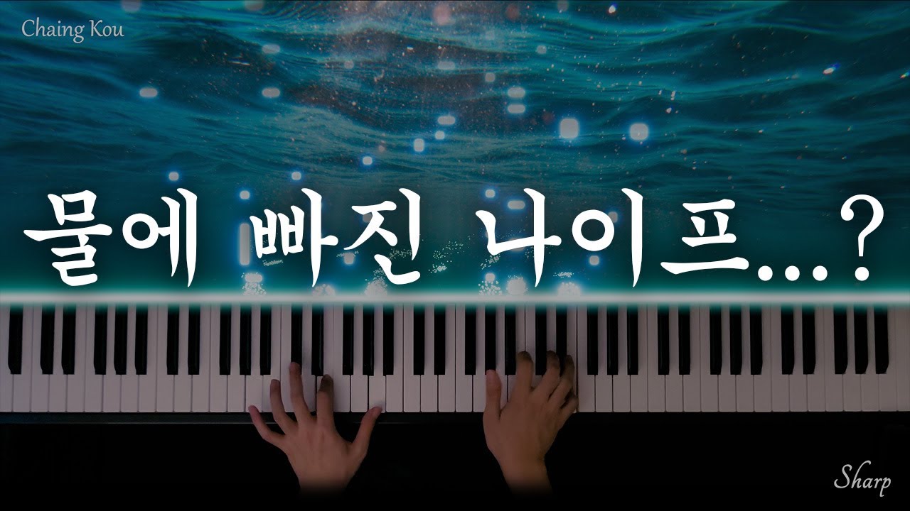 물에 빠진 나이프, 색다르게 쳐보았다. | Chasing Kou (피아노)