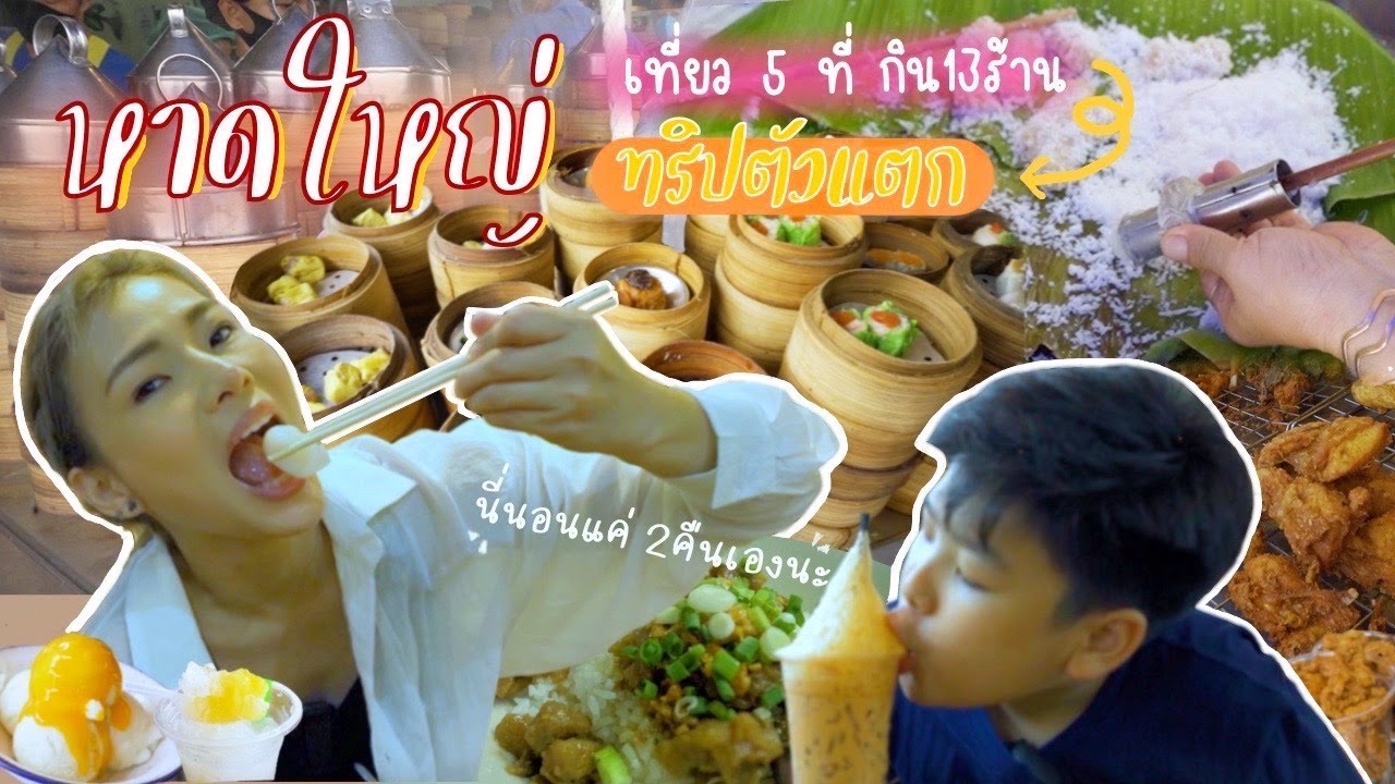 หาดใหญ่ ทริปตัวแตก I เที่ยว 5ที่ กิน13ร้าน เก็บครบทุกร้านเด็ด ทั้งคาว-หวานและขนมโบราณ