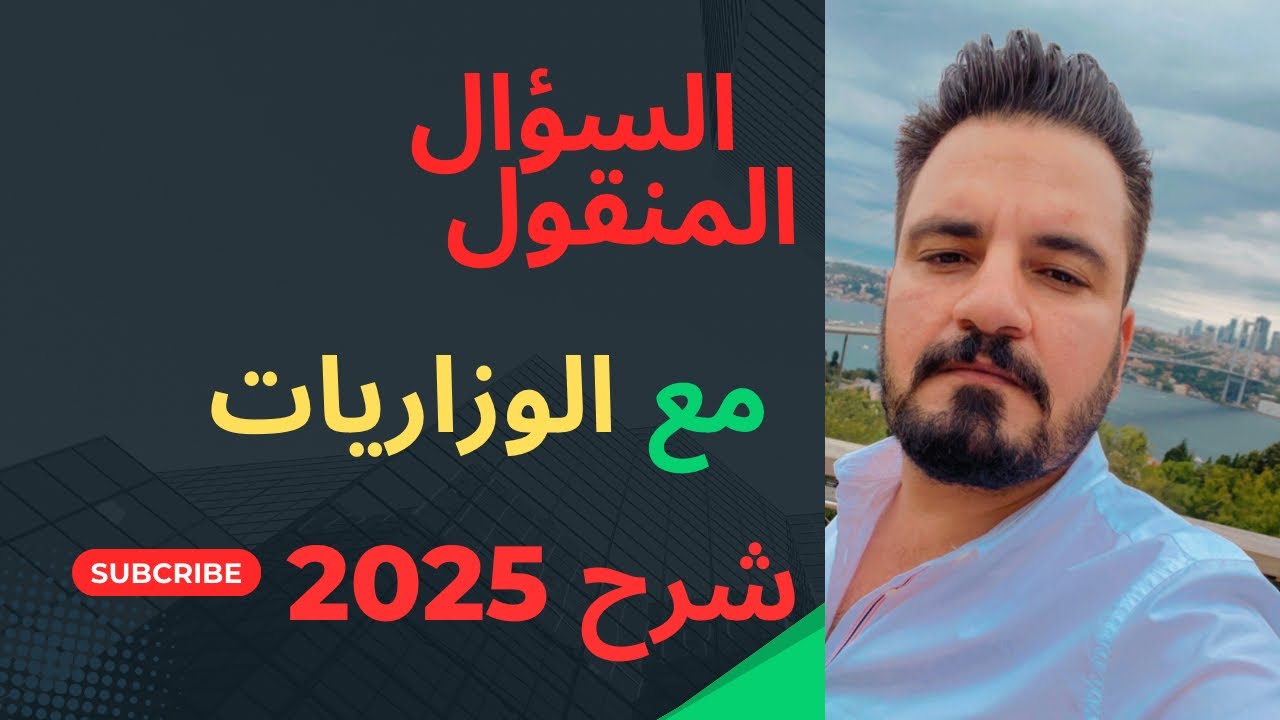 السادس الاعدادي الانكليزي 2025 الوحدة الثالثة/ الحلقة 5: السؤال المنقول Reported questions
