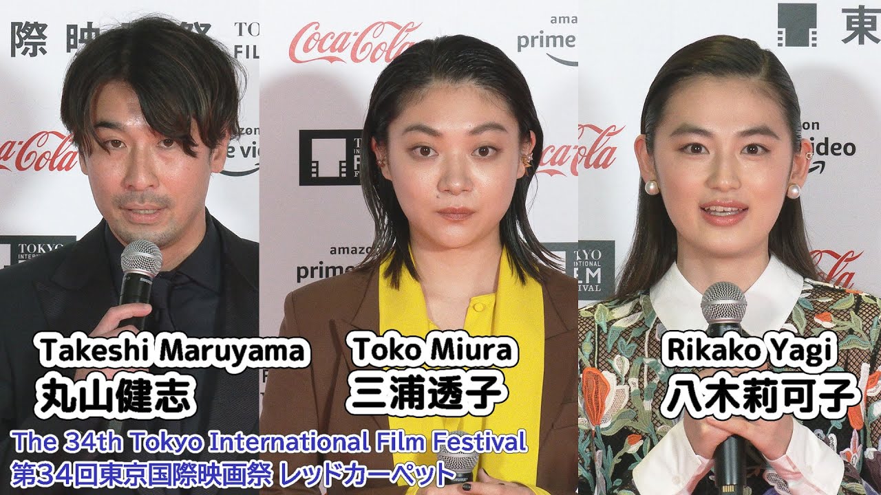 『スパゲティコード・ラブ』第34回東京国際映画祭レッドカーペット Toko Miura & Rikako Yagi The 34th Tokyo International Film Festival