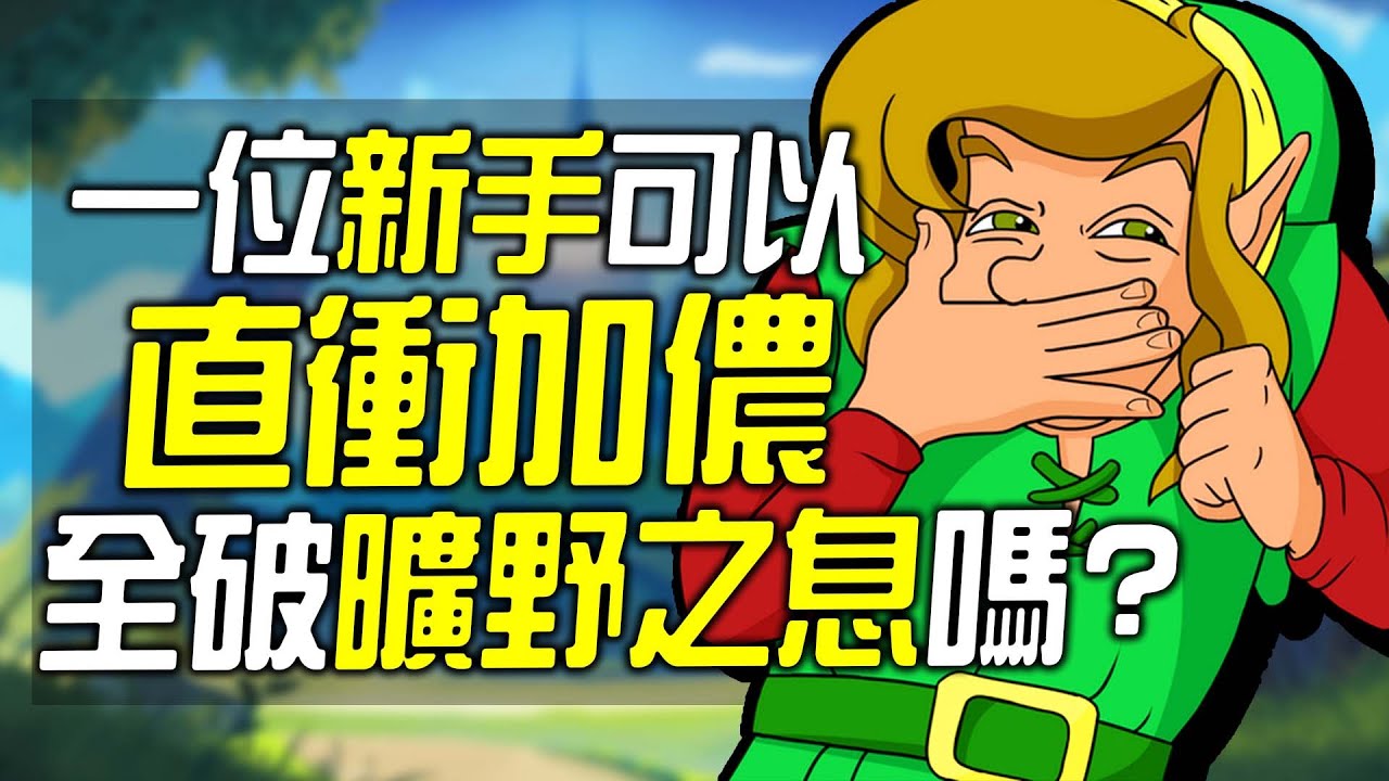 你可以直衝加儂全破《曠野之息》嗎？(但你從未全破過😅)