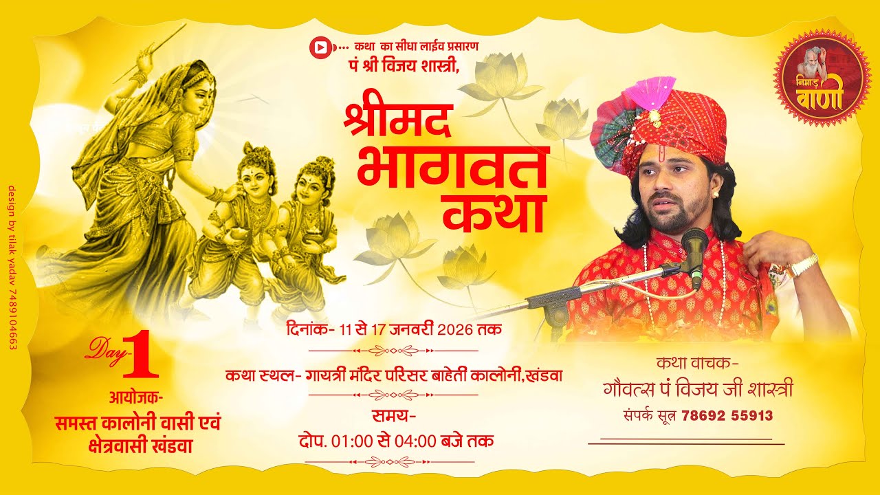 Day 01 | संगीतमय श्रीमद् भागवत कथा | पं. श्री विजय जी शास्त्री |  गायत्री मंदिर परिसर , खण्डवा |