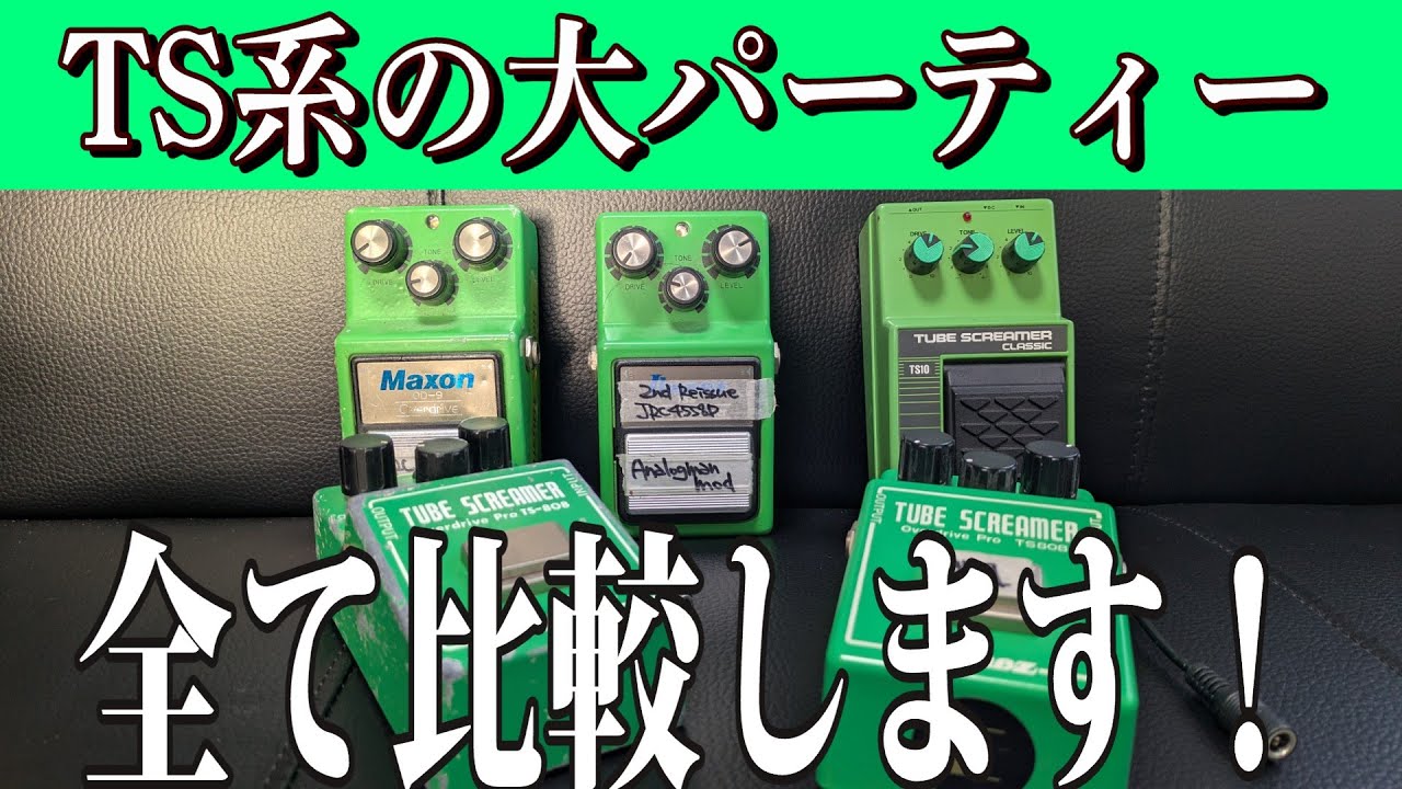 【Tube Screamerの大パーティーや！】いろんなTS系を弾いて比較してみた！！ ～エフェクター レビュー編～