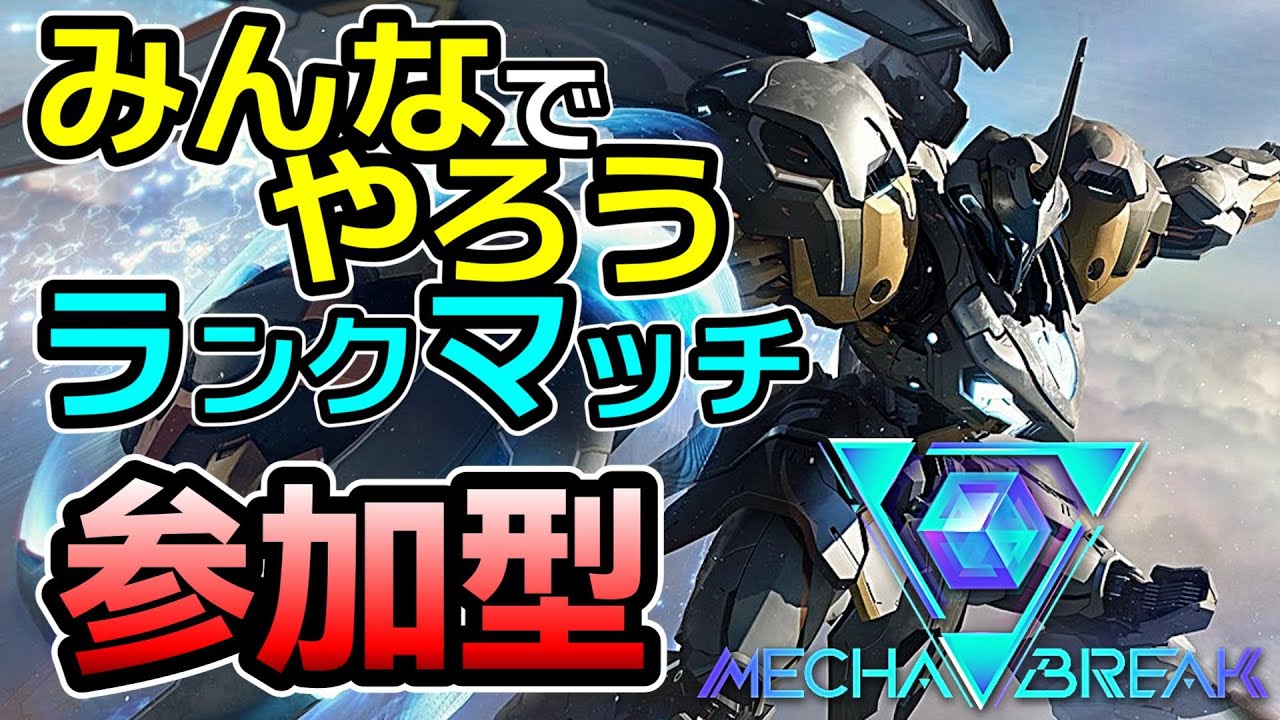 初見さんもお気軽に参加どうぞ！アプデ後のランクマの環境調査！！【 メカブレイク / Mecha BREAK 】