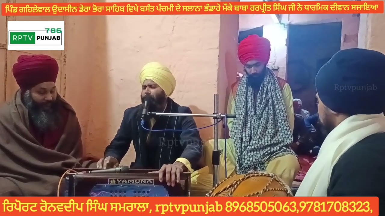  ਗਹਿਲੇਵਾਲ ਉਦਾਸੀਨ ਡੇਰਾ ਭੋਰਾ ਸਾਹਿਬ ਵਿਖੇ ਸਲਾਨਾ ਭੰਡਾਰੇ ਮੌਕੇ ਬਾਬਾ ਹਰਪ੍ਰੀਤ ਸਿੰਘ ਜੀ ਨੇ ਧਾਰਮਿਕ ਦੀਵਾਨ ਸਜਾਏ।