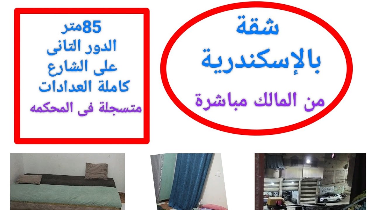 شقة بالإسكندرية #شقق#سكنية#للبيع#والايجار#