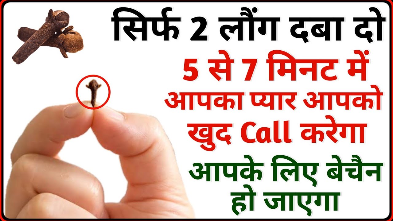 सिर्फ 10 मिनट में आपके पास प्यार की Call न आए तो बोलना - बस 1 लौंग दबा दो | Live Wazifa For Love