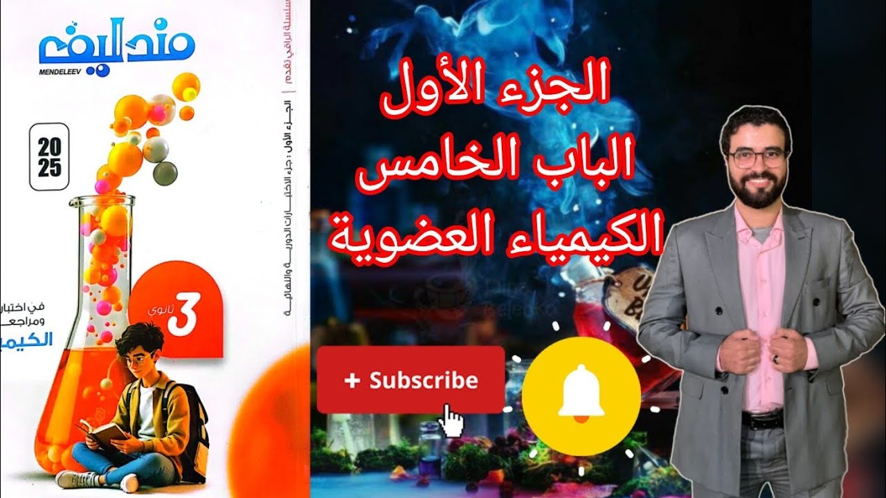 حل اختبار (13) الهيدروكربونات الأليفاتية مفتوحه السلسلة من كتاب مندليف كيمياء مراجعة نهائية 2025