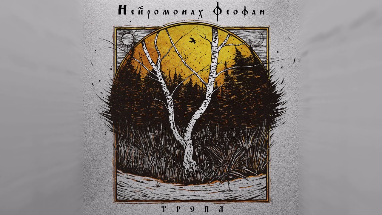 Нейромонах Феофан - Тропа (full EP) | Neuromonakh Feofan