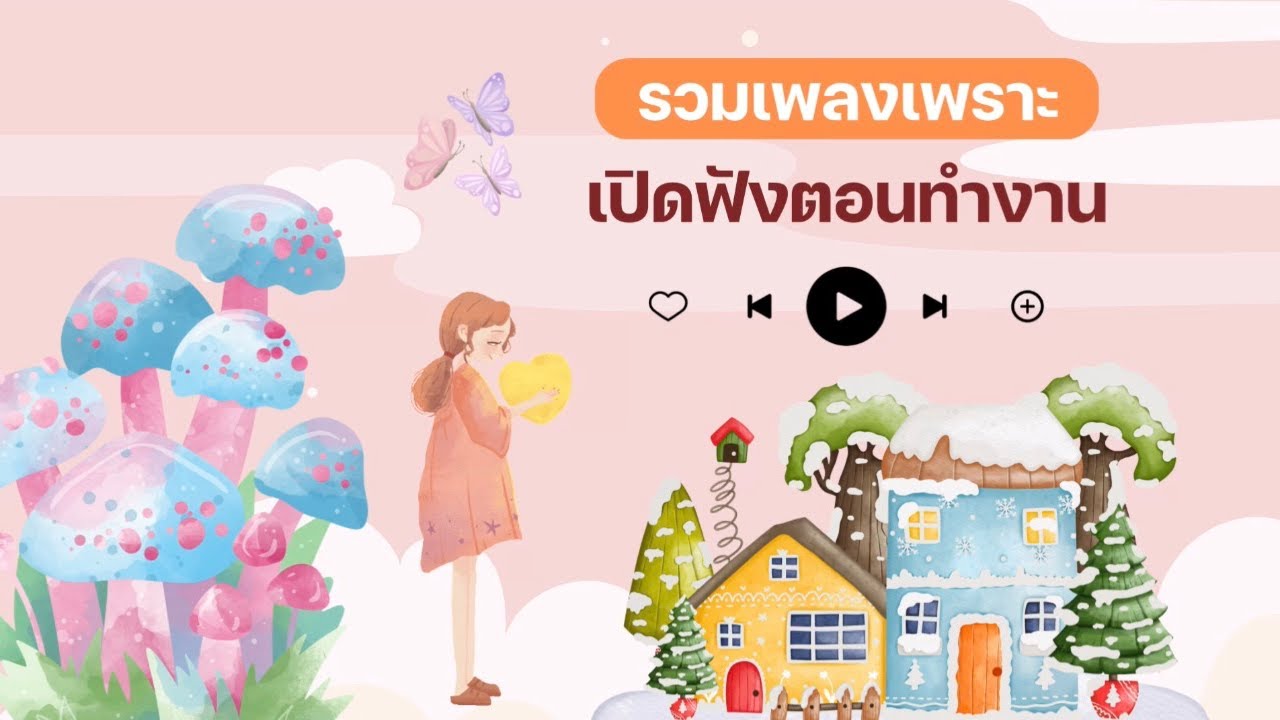 Playlist รวมเพลงเพราะ ฟังสบาย เปิดฟังตอนทำงานชิลๆ (Music longplay)