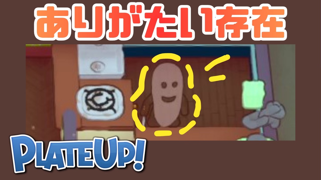 この子がいることによって自動化の可能性がある【PLATE UP!】 #69