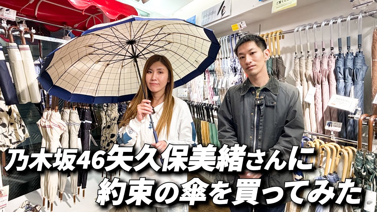 【サプライズ】乃木坂46矢久保美緒さんに傘をプレゼント！みっちゃんの反応は！？