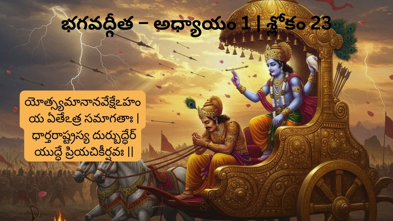 భగవద్గీత – అధ్యాయం 1  శ్లోకం 23