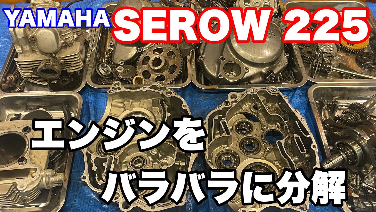 【YAMAHA SEROW225 Restore 07】セロー225のエンジンを分解せよ‼︎