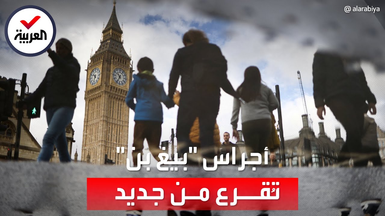 بعد 5 سنوات من التوقف.. ساعة بيغ بن تدق من جديد في لندن