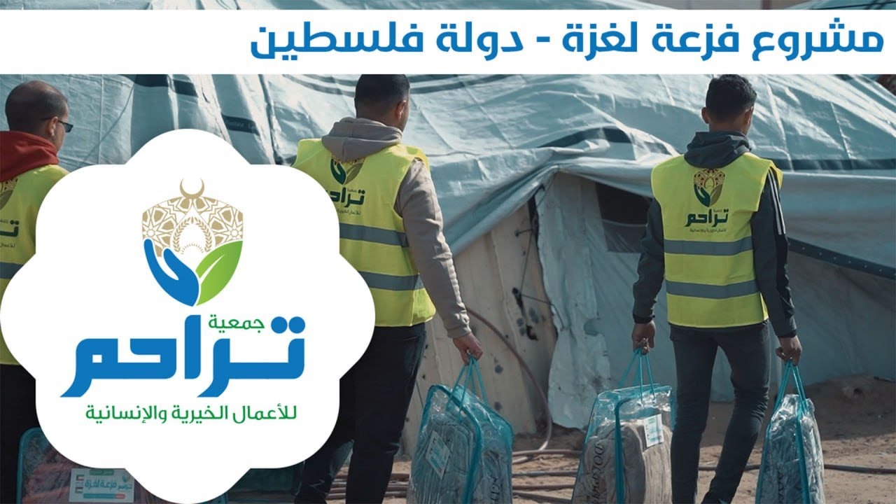 جمعية تراحم : توزيع البطاطين ضمن حملة فزعة لغزة