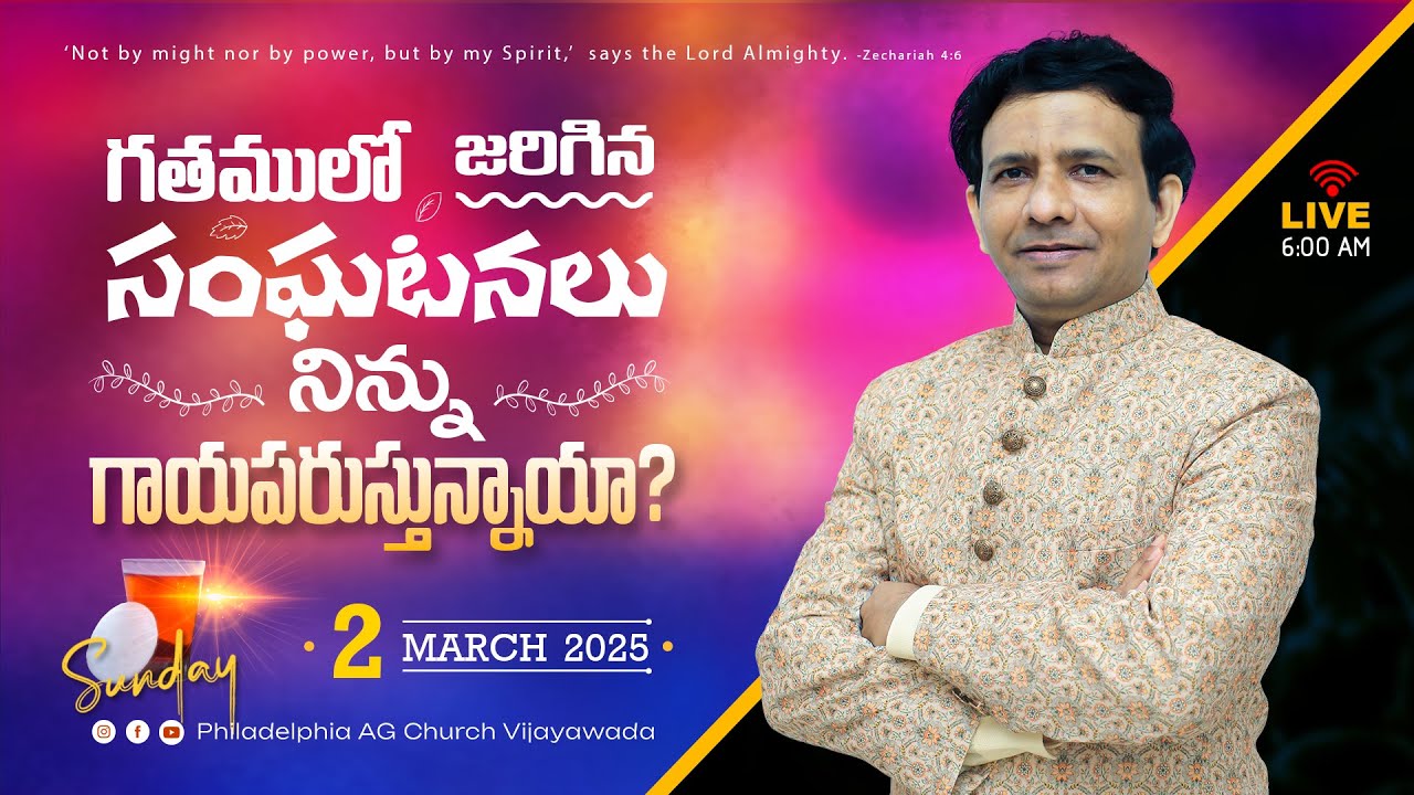 గతములో జరిగిన సంఘటనలు నిన్ను గాయపరుస్తున్నాయా? || 02-03-2025 Sunday || Rev. Charles P. Jacob ||