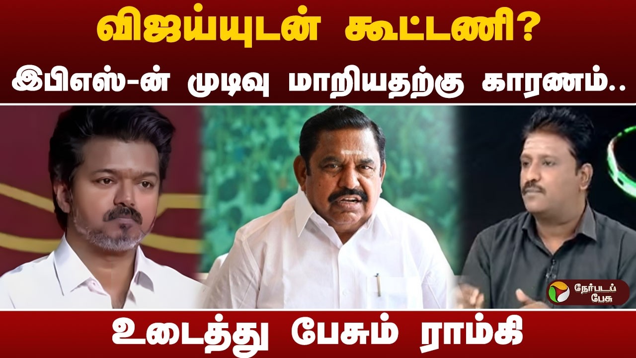 “விஜய்யுடன் கூட்டணி.. இபிஎஸ்-ன் முடிவு மாறியதற்கு காரணம்..” - உடைத்து பேசும் ராம்கி