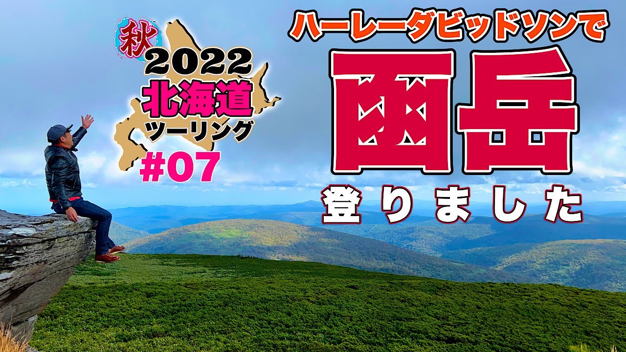 北海道ツーリング ＃07｜函岳ダート林道に挑戦！走った者だけが見ることのできる景色がそこにはあった！