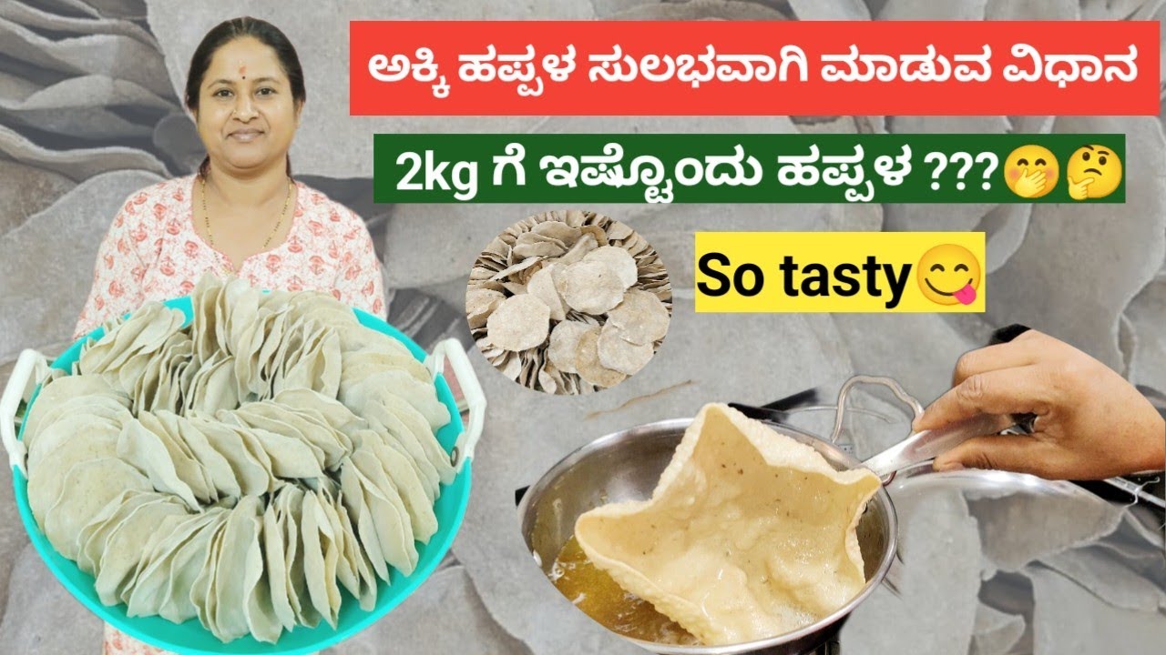 ಅಕ್ಕಿ ಹಪ್ಪಳ ಸುಲಭವಾಗಿ ಮಾಡುವ ವಿಧಾನ 👌🏽👍