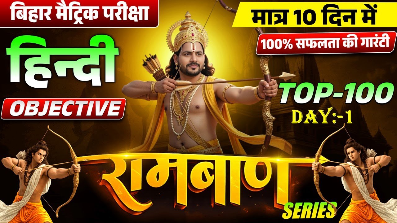Ramban Series Day 1 | Class 10 हिन्दी | Top 100 VVI Objective MCQ | Bihar Board 2026