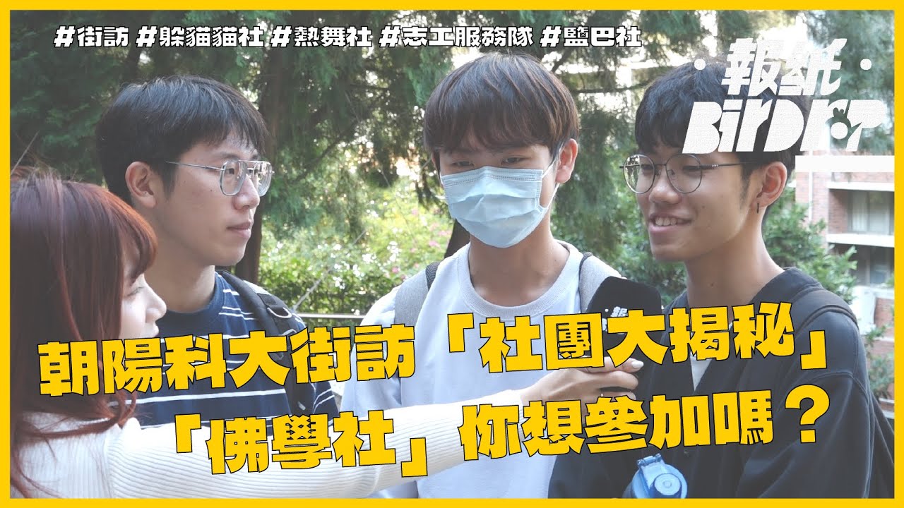 朝陽科大街訪「社團大揭秘」 「佛學社」你想參加嗎？ #birdrop  #報紙