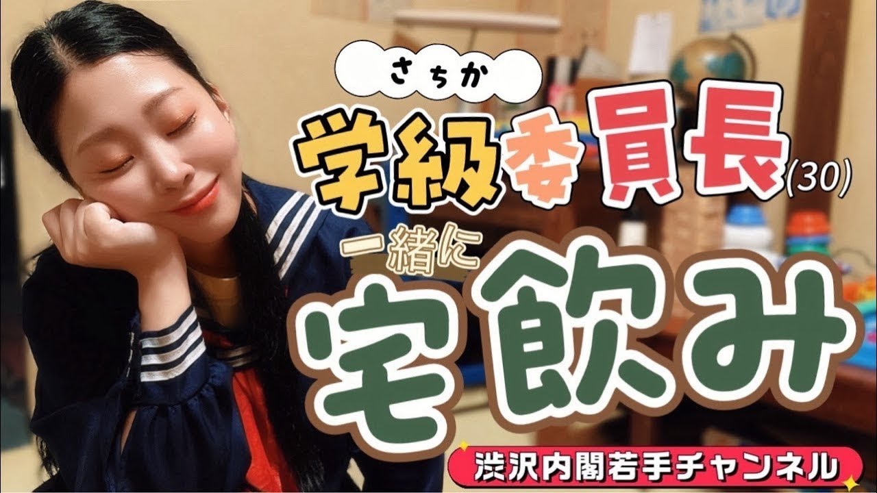 さちか学級委員長のちょい飲み配信🍻
