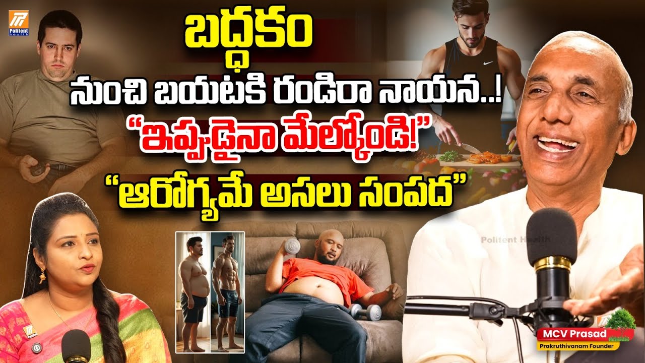 Prakruthivanam Prasad About Healthy Diet  | #LazyNess :ఆరోగ్యమే అసలు సంపద.. | Politent Health
