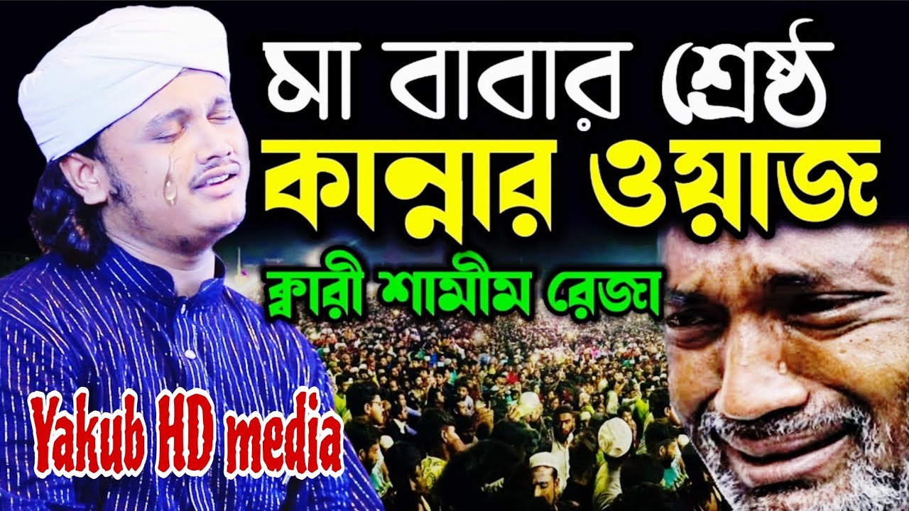 মা বাবা খুশিত আল্লাহ খুশি হযরত মাওলানা ক্বারী শামীম রেজা আল ক্বাদেরী #foryou #video #viralvideo #yt 