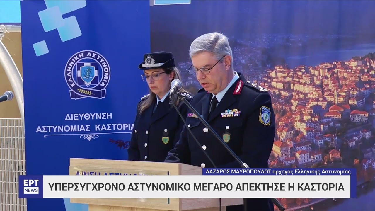 Υπερσύγχρονο αστυνομικό μέγαρο απέκτησε η Καστοριά | 7/5/2023 | ΕΡΤ