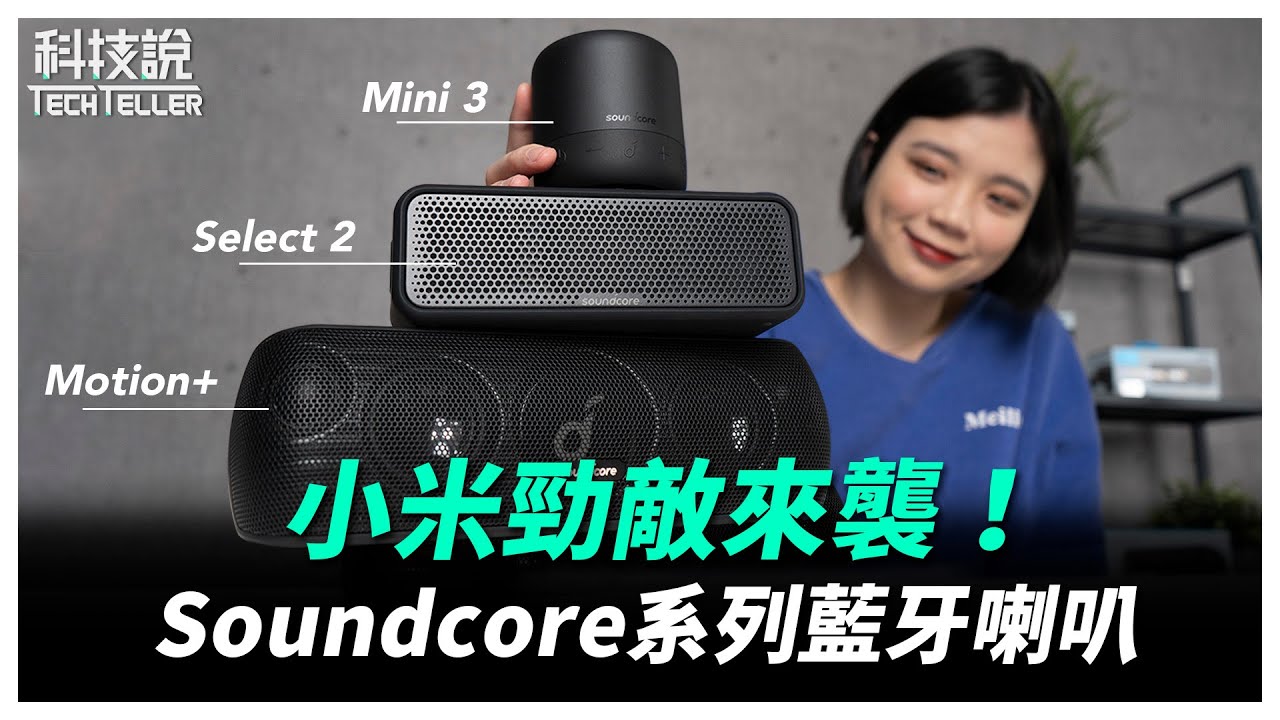 【科技說】小米平價勁敵來襲！Anker Soundcore藍牙喇叭系列評測！Mini 3 、Select 2 、Motion+