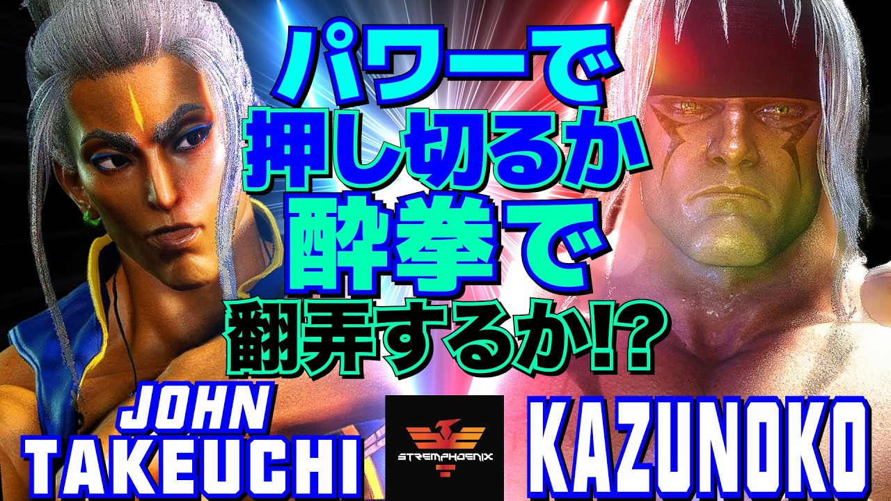 スト6✨竹内ジョン [ジェイミー] Vs かずのこ [アレックス] パワーで押し切るか、酔拳で翻弄するか！？| John Takeuchi [Jamie] Vs Kazunoko [Alex]✨SF6