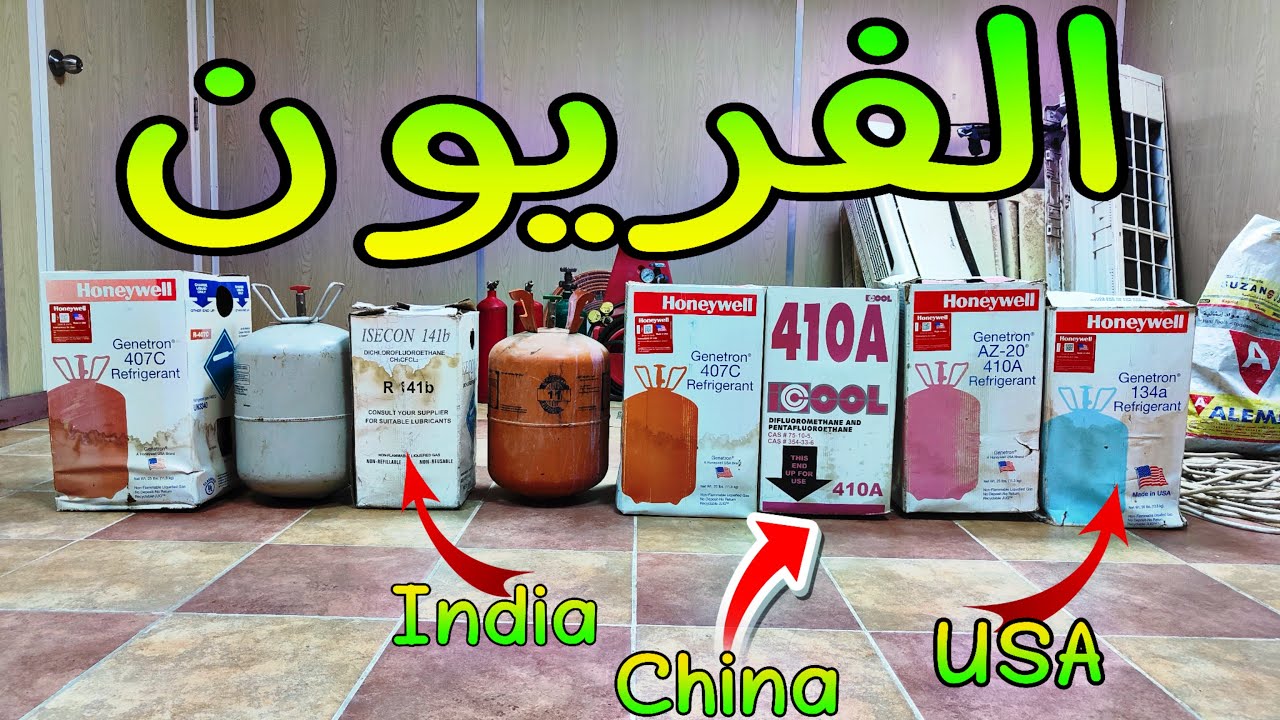 الفريون | أنواعة | أسعارة | مميزات وعيوب 😳