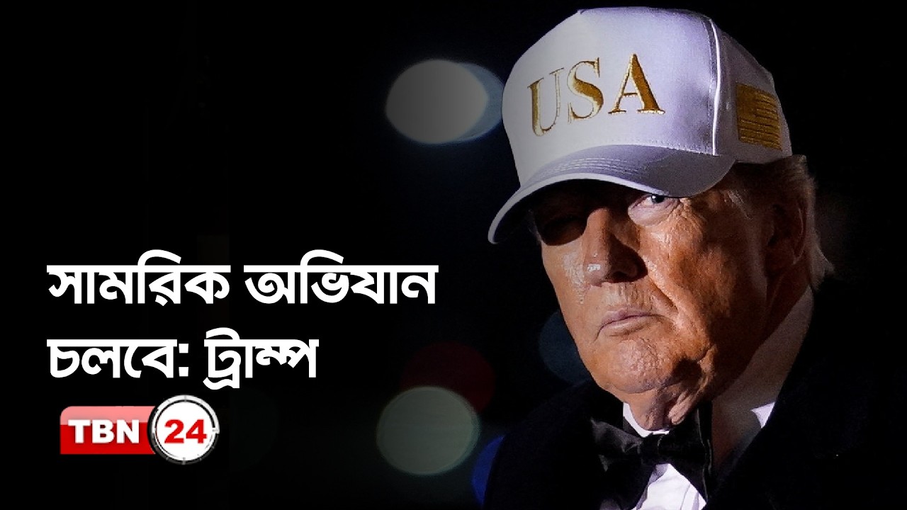 লক্ষ্য অর্জন না হওয়া পর্যন্ত ইরানে সামরিক অভিযান চলবে: ট্রাম্প | Operation Continues Until Goals Met