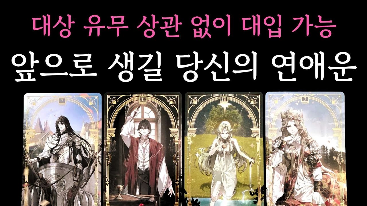 [타로] 소름 적중 리딩🧧 앞으로 생길 당신의 연애운