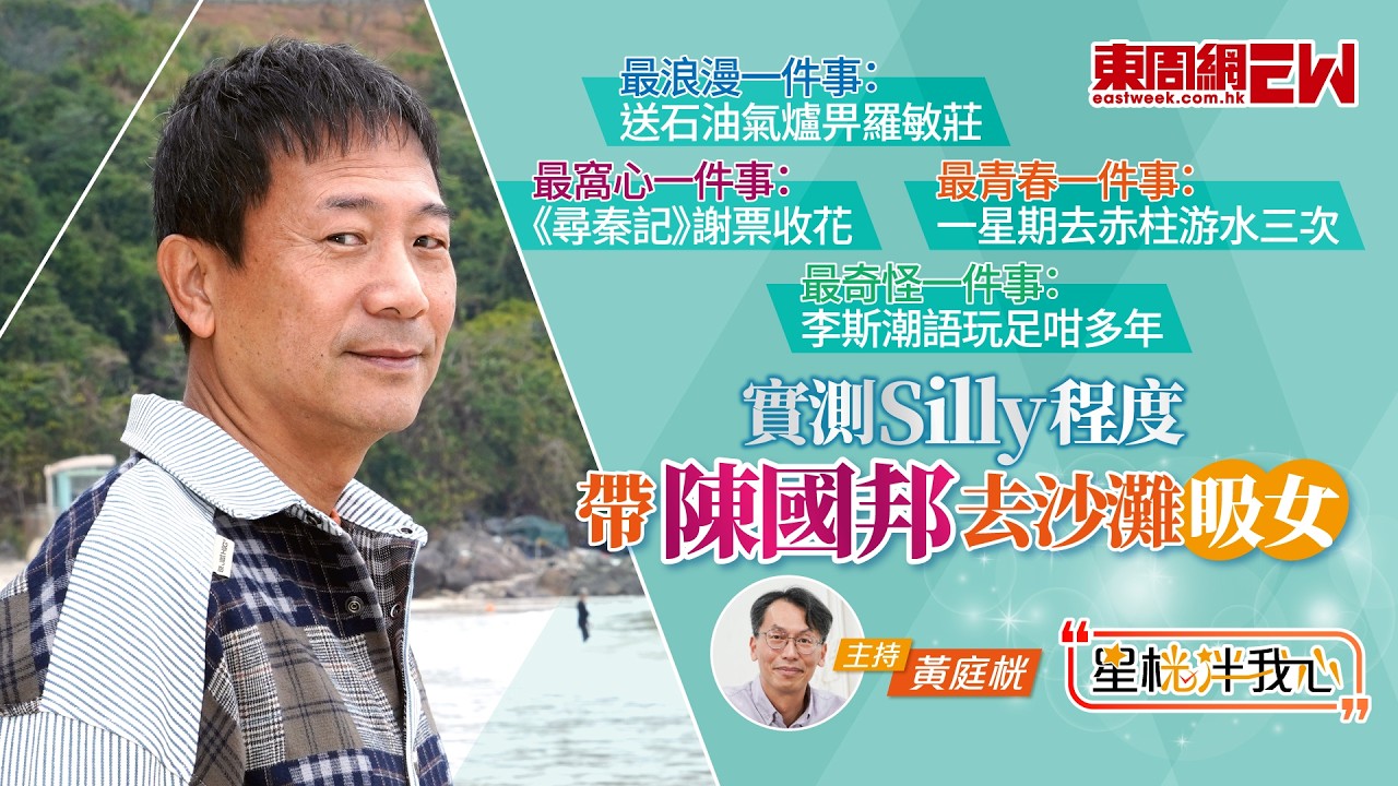 實測Silly程度 帶陳國邦去沙灘昅女｜送石油氣爐畀羅敏莊最浪漫 ｜《尋秦記》謝票收花超窩心