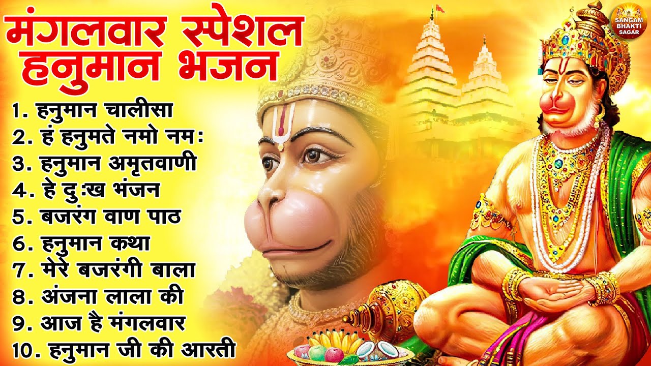 मंगलवार भक्ति भजन : हनुमान चालीसा, हनुमान अष्टक, हे दुःख भंजन, बजरंगबाण, हनुमान अमृतवाणी व आरती