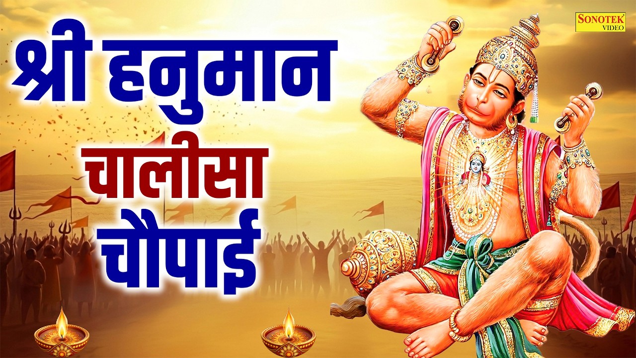 श्री हनुमान चालीसा चौपाई | Shree Hanuman Chalisa | Original Hanuman Chalisa, Hanuman Song