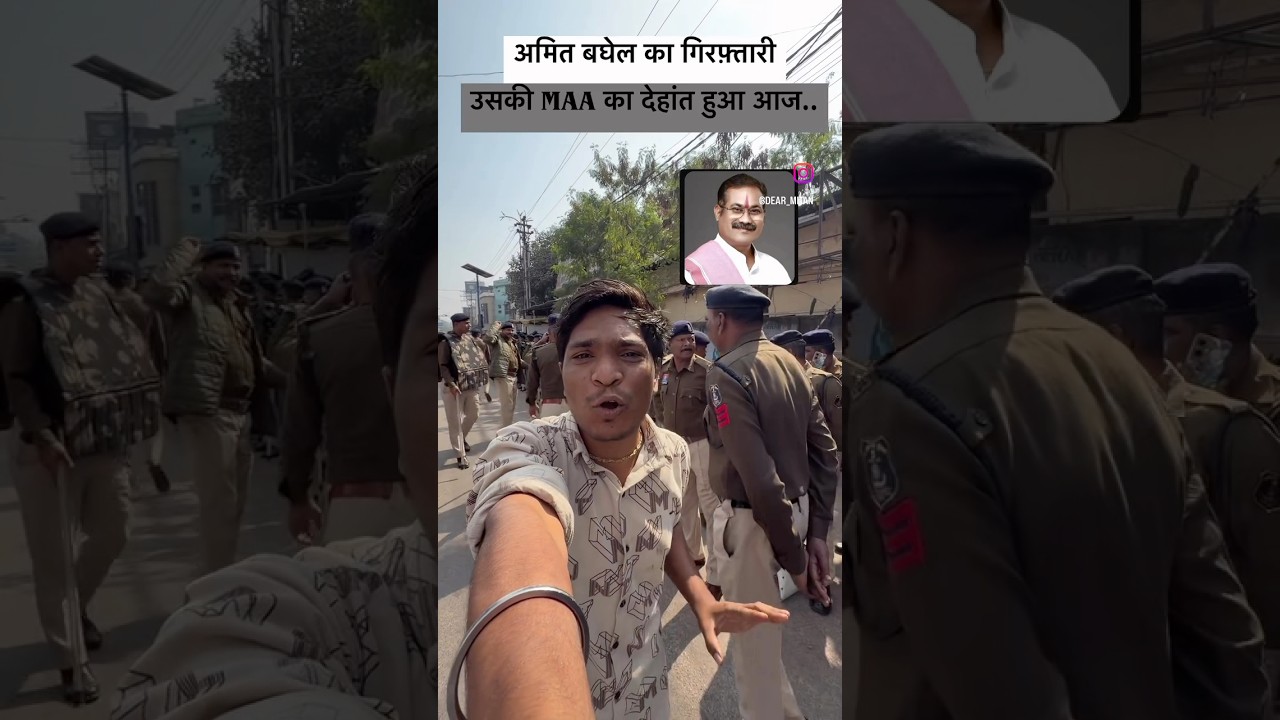 amit baghel police arrested raipur #shorts #shortsfeed #viralvideo #dearmitan