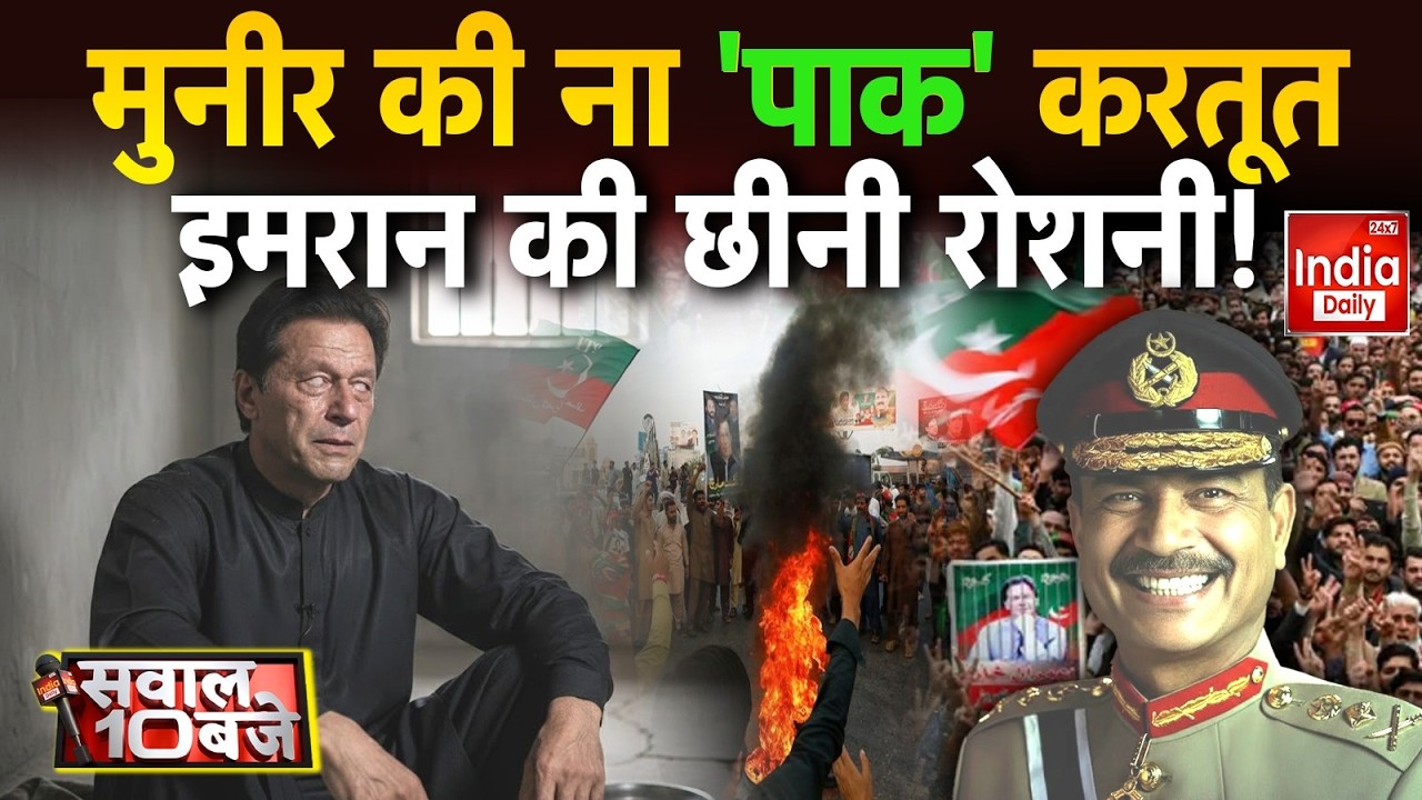 Imran Khan Munir Tension: मुल्ला मुनीर ने इमरान की आंखों की रोशनी छीन ली! Pakistan | Shehbaz | PTI