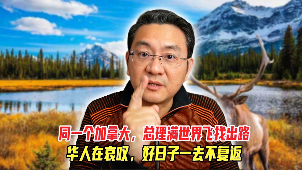 同一个加拿大，总理满世界飞找出路，华人在哀叹，好日子一去不复返