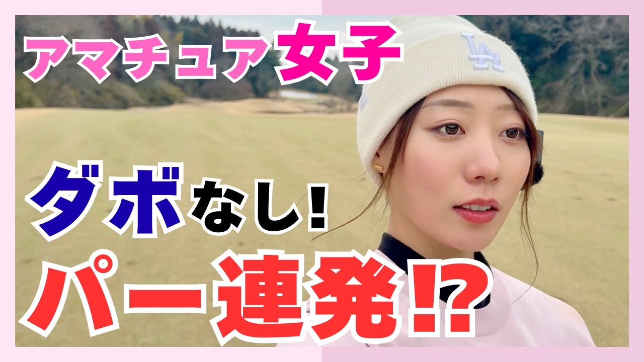 【アプローチパターって言うけど1周回って結局ドライバーな気がする！笑】