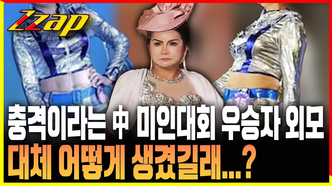 [빠른뉴스 쨉] 충격이라는 중국 미인대회 우승자 외모...어떻게 생겼길래?